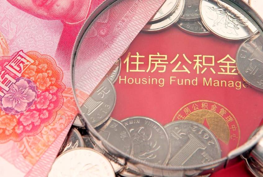 仁寿本地人住房公积金怎么取（本地人公积金提取条件）